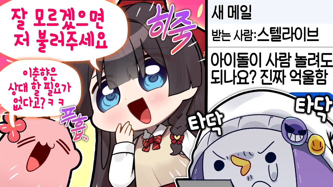 [코렛트] 다들 나를 놀리는 게 그렇게 좋아??