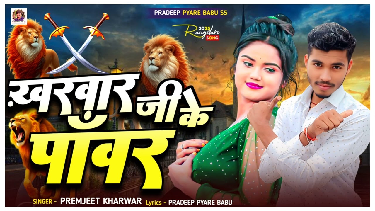 || KHARWAR JEE KE PAWARE सिंगर_प्रेमजीत_खरवार ⚔️⚔️न्यू_रंगदारी_सॉन्ग 2025 #PRADEEP_PYARE_BABU_S5 