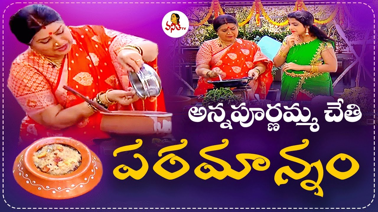 అన్నపూర్ణమ్మ చేతి పరమాన్నం | Bellam Paramannam | Annapuranamma Sankranthi Vantalu | Ruchi Chudu