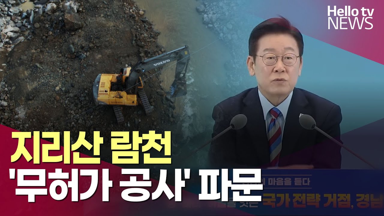 지리산 람천 '무허가 공사' 논란…대통령, 환경부에 