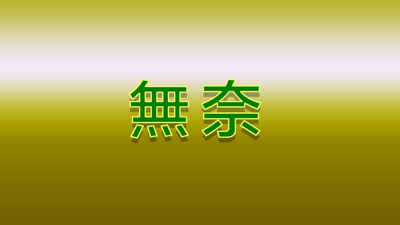 Karaoke - 無奈 | 徐小鳳 【伴奏/伴唱】