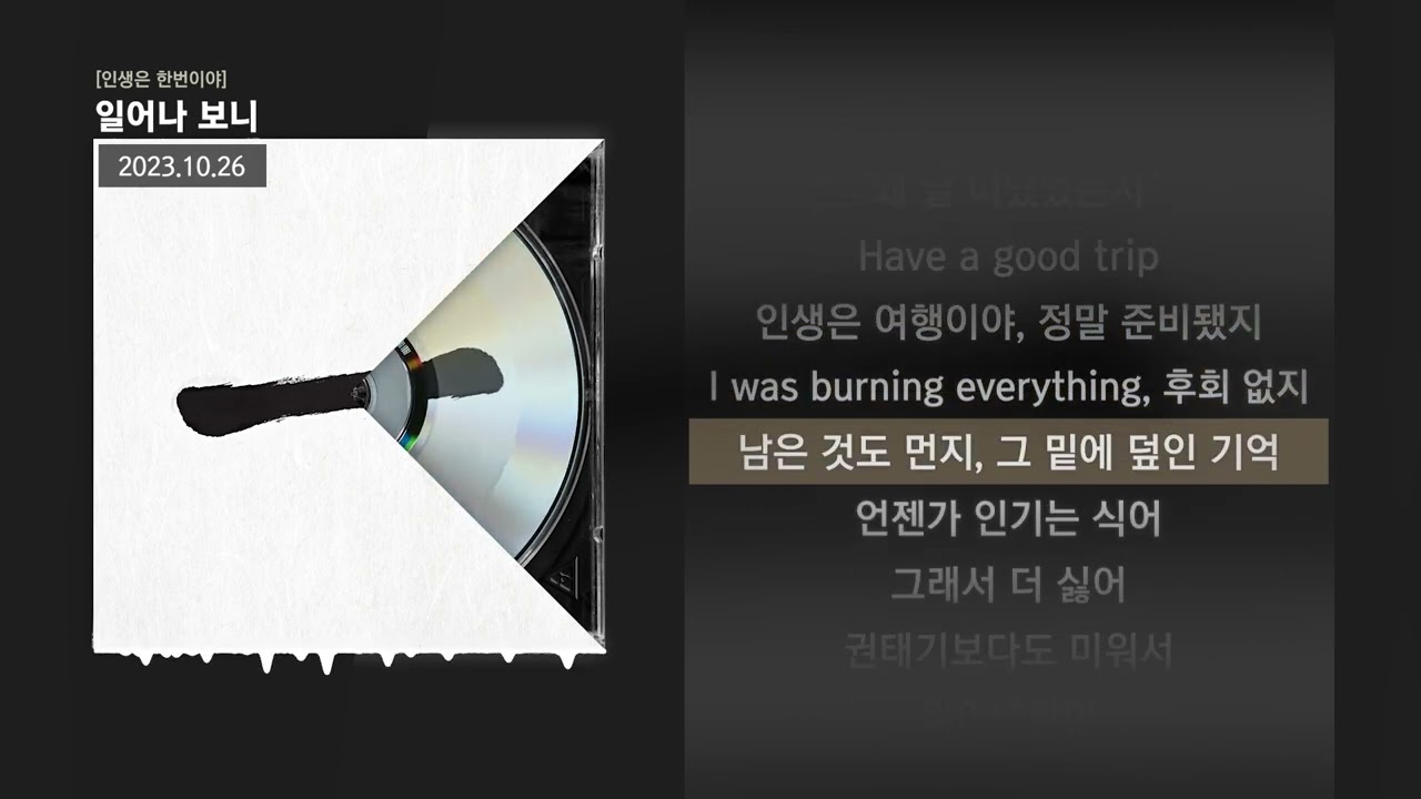 릴러말즈 (Leellamarz) - 일어나 보니 [인생은 한번이야]ㅣLyrics/가사