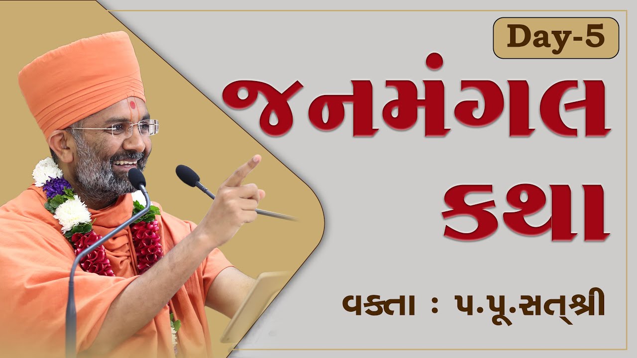 🔴Live ભાગ-05 | જનમંગલ કથા | Janmangal katha | By Satshri #janmangalkatha #satshri