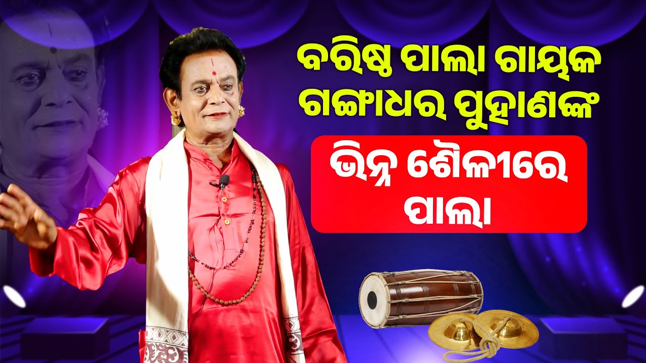 ବରିଷ୍ଠ ପାଲା ଗାୟକ ଗଙ୍ଗାଧର ପୁହାଣଙ୍କ ଭିନ୍ନ ଶୈଳୀରେ ପାଲା ||Gayak Gangadhara Puhannka Bhinna Sailere Pala|