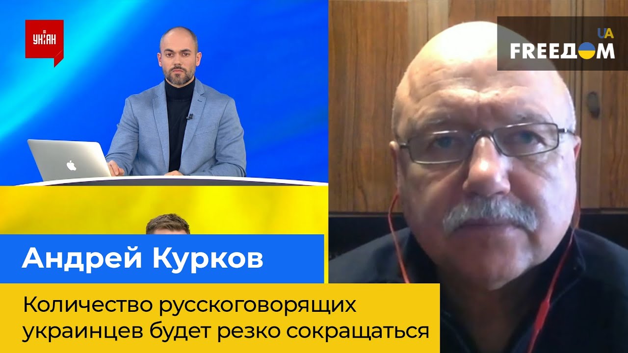 АНДРЕЙ КУРКОВ: количество русскоязычных украинцев будет резко сокращаться