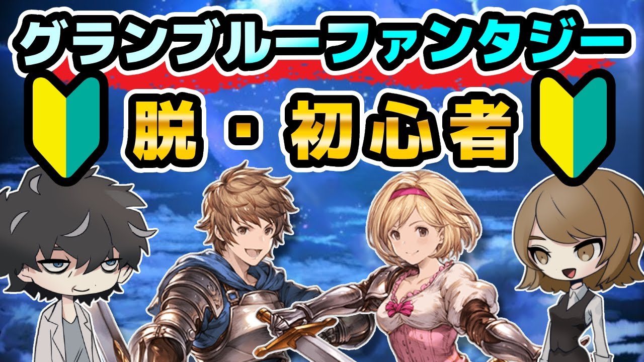 【グラブル】初心者を抜け出す為に必要な事５選！