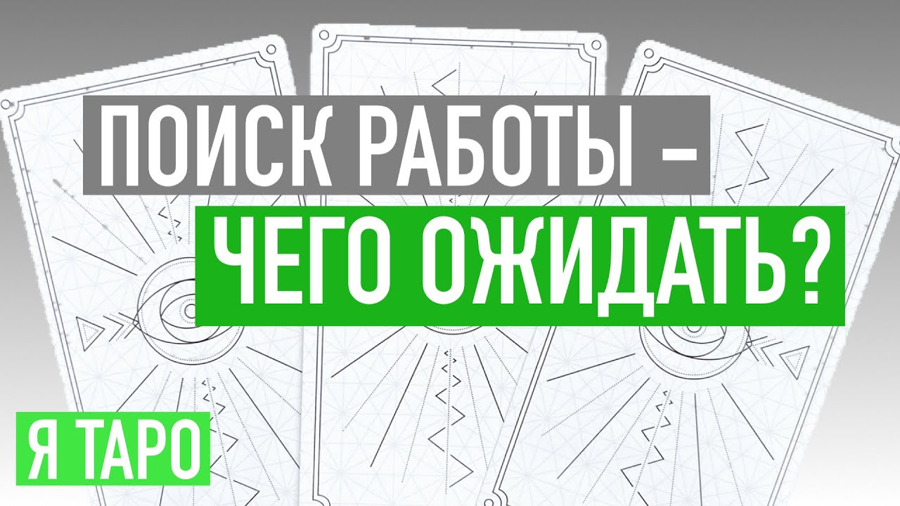 ГАДАНИЕ на картах ТАРО 🔮 ПОИСК РАБОТЫ - ЧЕГО ОЖИДАТЬ?🔮 БУДЕТ ЛИ ПРЕДЛОЖЕНИЕ?🔮расклад Таро онлайн