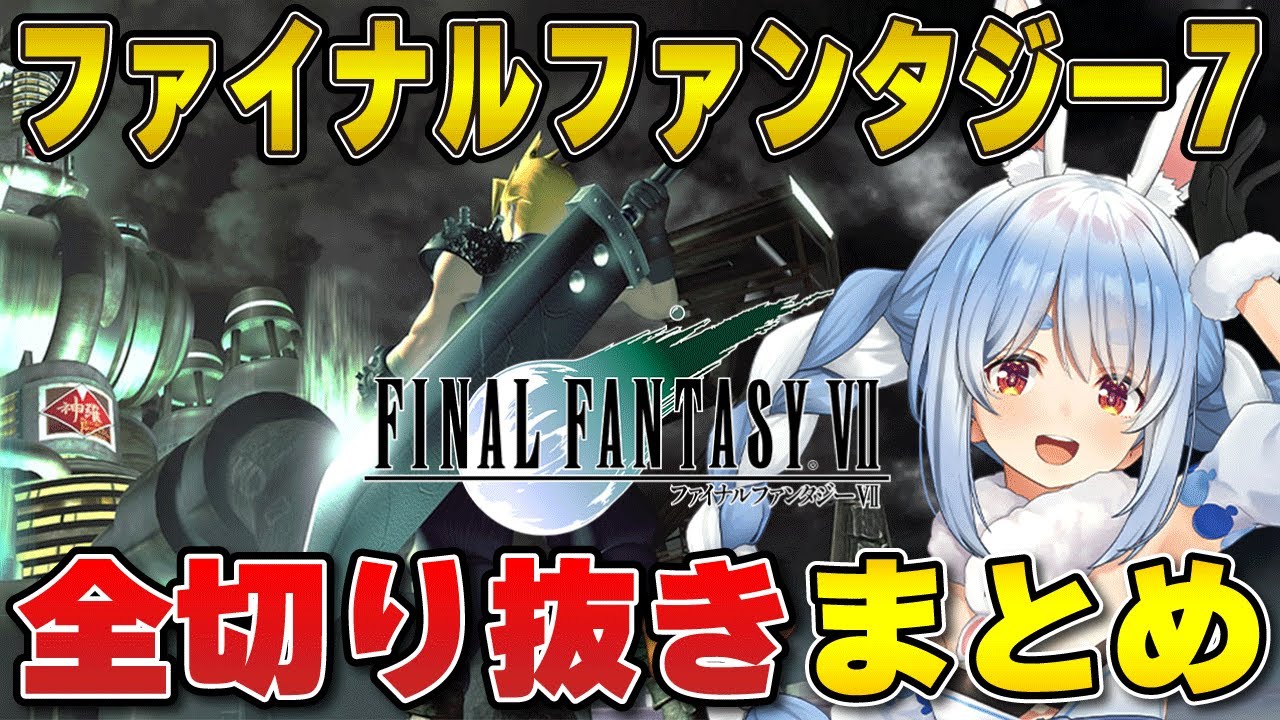 【FF7】感動！伝説の神ゲーファイナルファンタジー７切り抜きまとめ【ホロライブ/兎田ぺこら/切り抜き/クラウド/セフィロス/エアリス/ティファ】 #兎田ぺこら