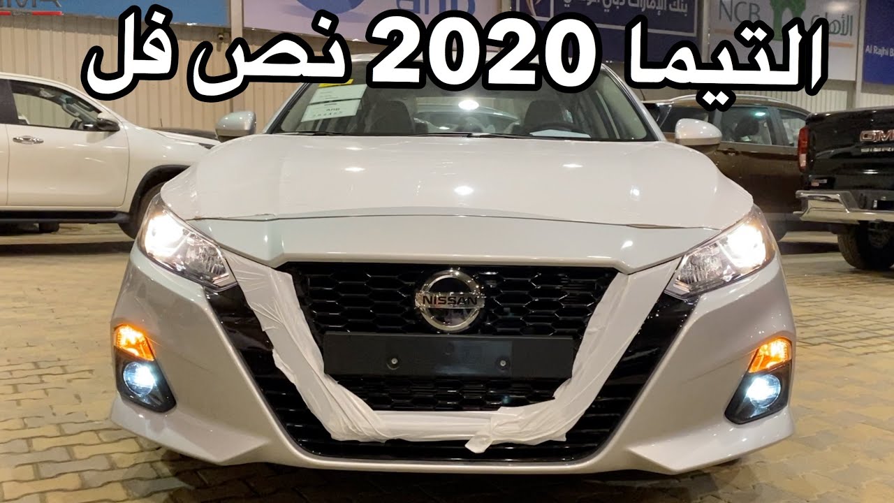 التيما 2020  نص فل وفيها رادار ونقط عميا وبسعر ٩٧ الف ريال