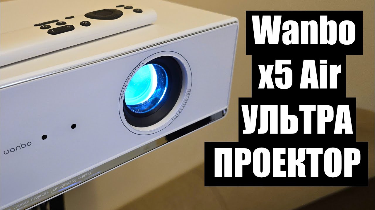 Проектор Wanbo x5 Air обзор