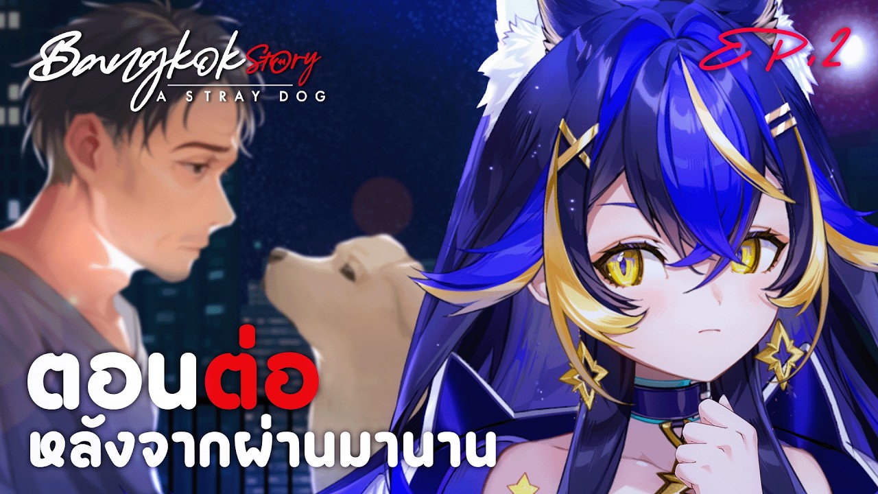 【Bangkok Story: A Stray Dog | EP.2】บทต่อในรอบหลายปีมาแล้วเน่ออออ【Astella Rieka】