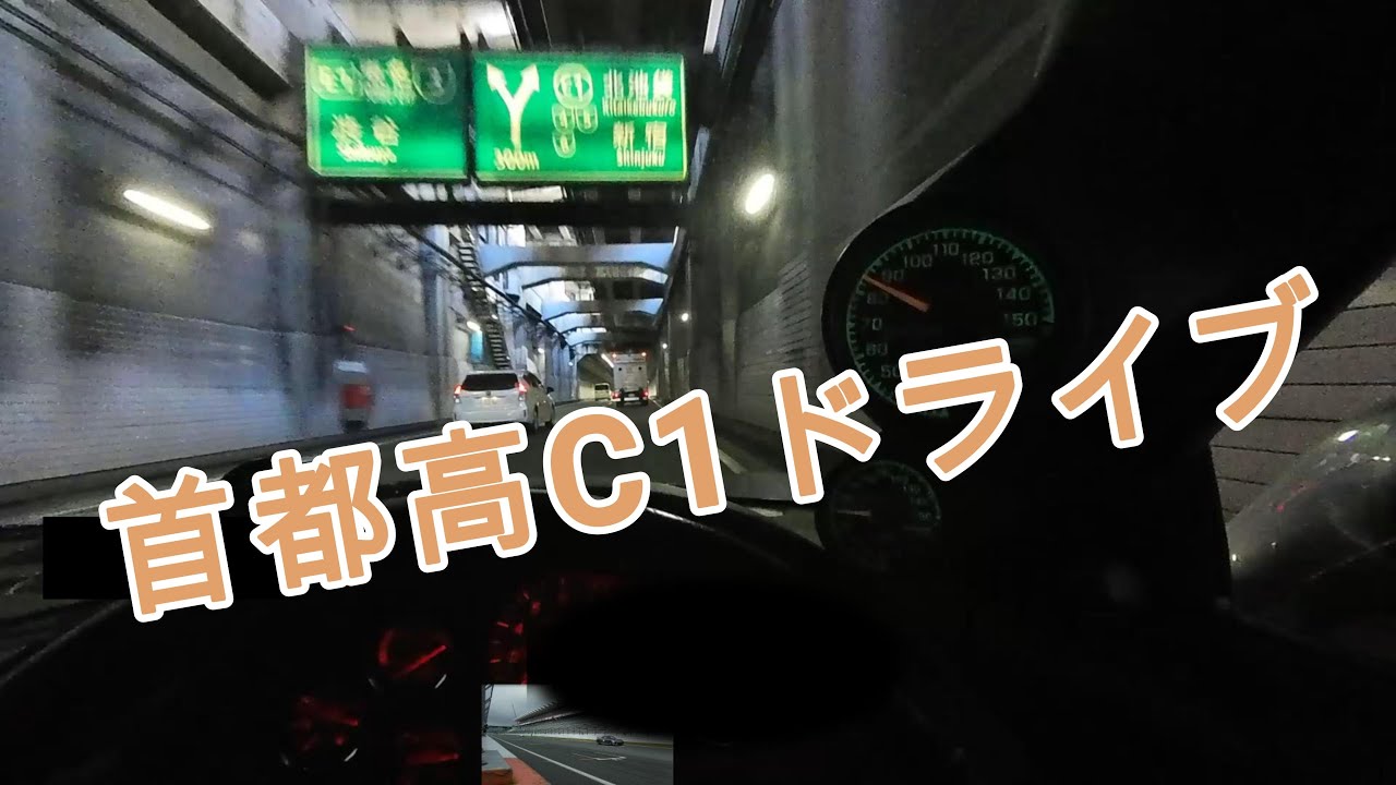 首都高C1をFD3Sでドライブ