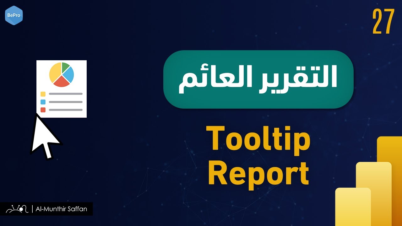 27 Tooltip Report التقرير العائم