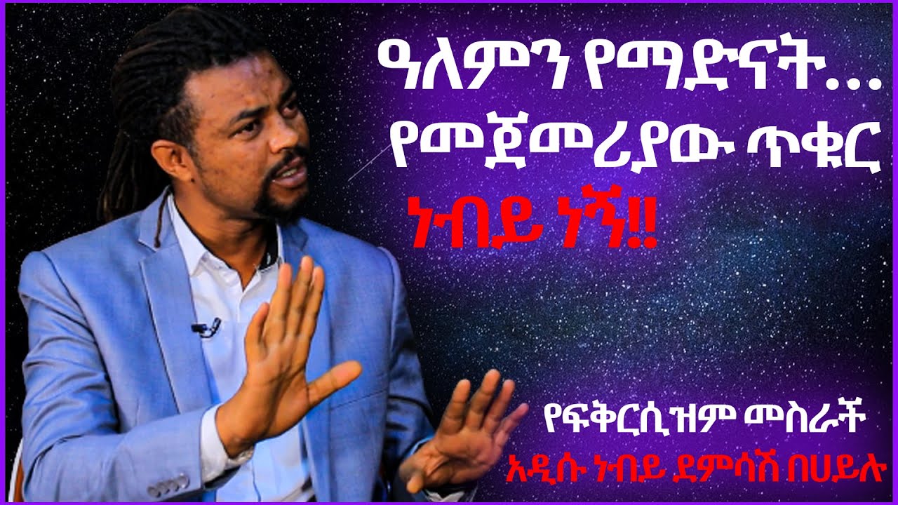 ዓለምን የማድናት የመጀመሪያው ጥቁር ነብይ ነኝ !!  - የፍቅርሲዝም መስራች  አዲሱ ነብይ ደምሳሽ በሀይሉ