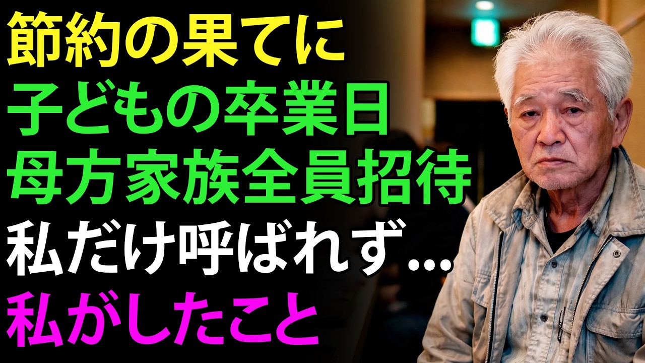私は一生懸命節約して、口をつぐみながらも子どもの大学進学のためにお金を貯めてきました――しかし卒業の日、あの子は母方の家族全員を食事に招待し、私だけを呼びませんでした。