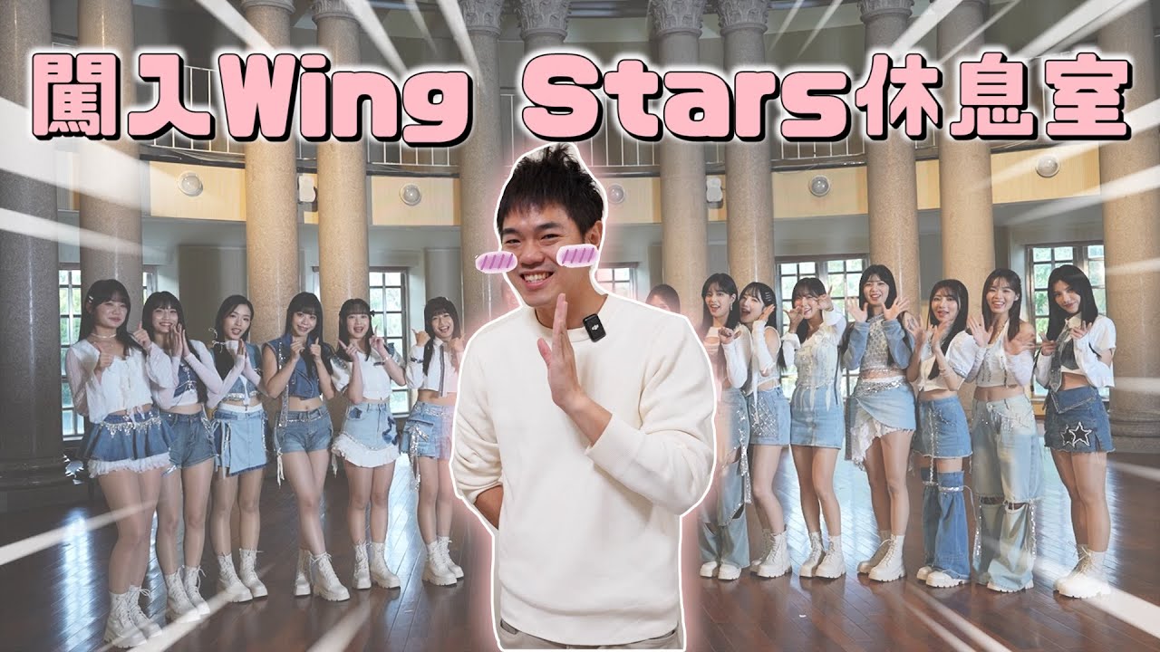 為什麼哥哥可以！闖入Wing Stars休息室《𝘾𝙝𝙚𝙚𝙧 𝙞𝙩 𝙪𝙥 加大》｜彼得爸與蘇珊媽