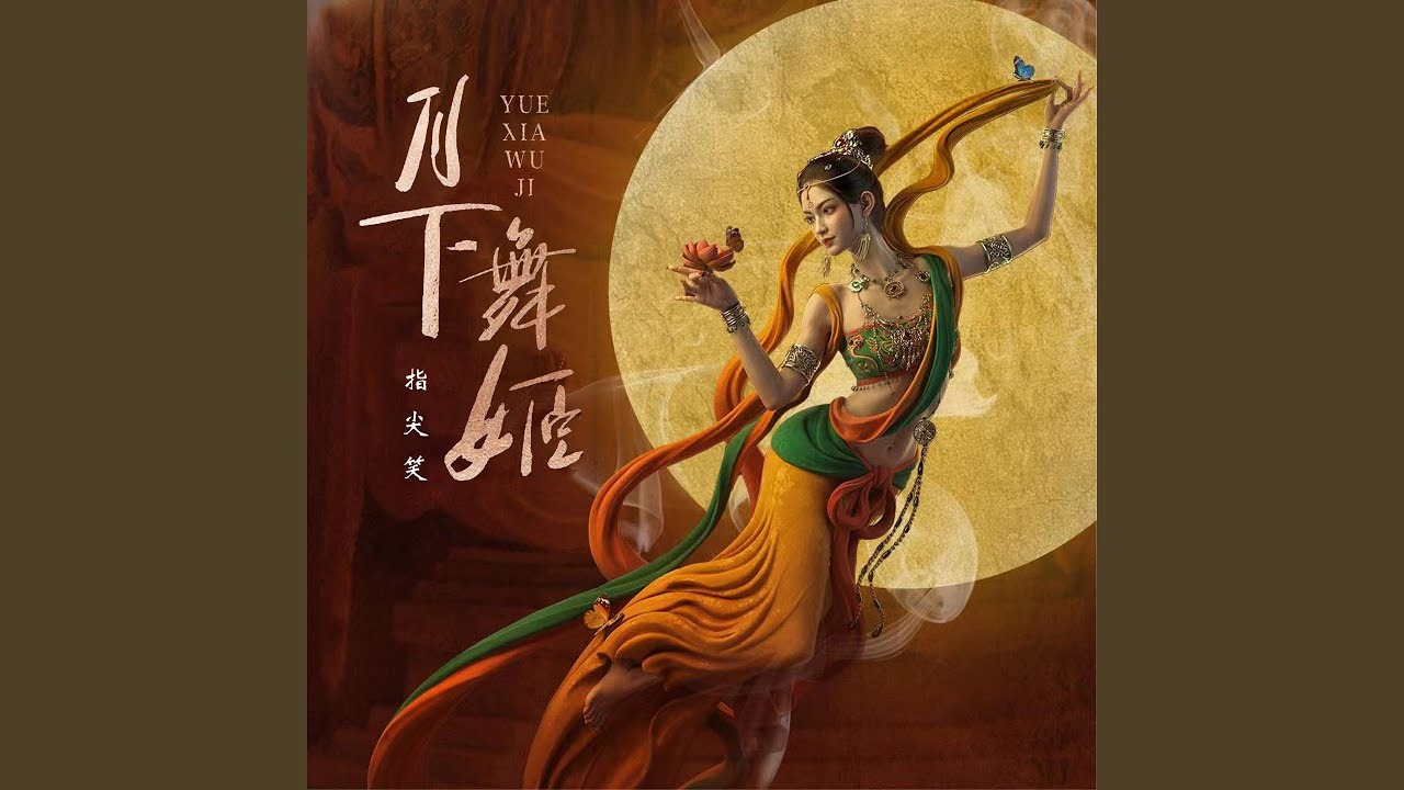 月下舞姬