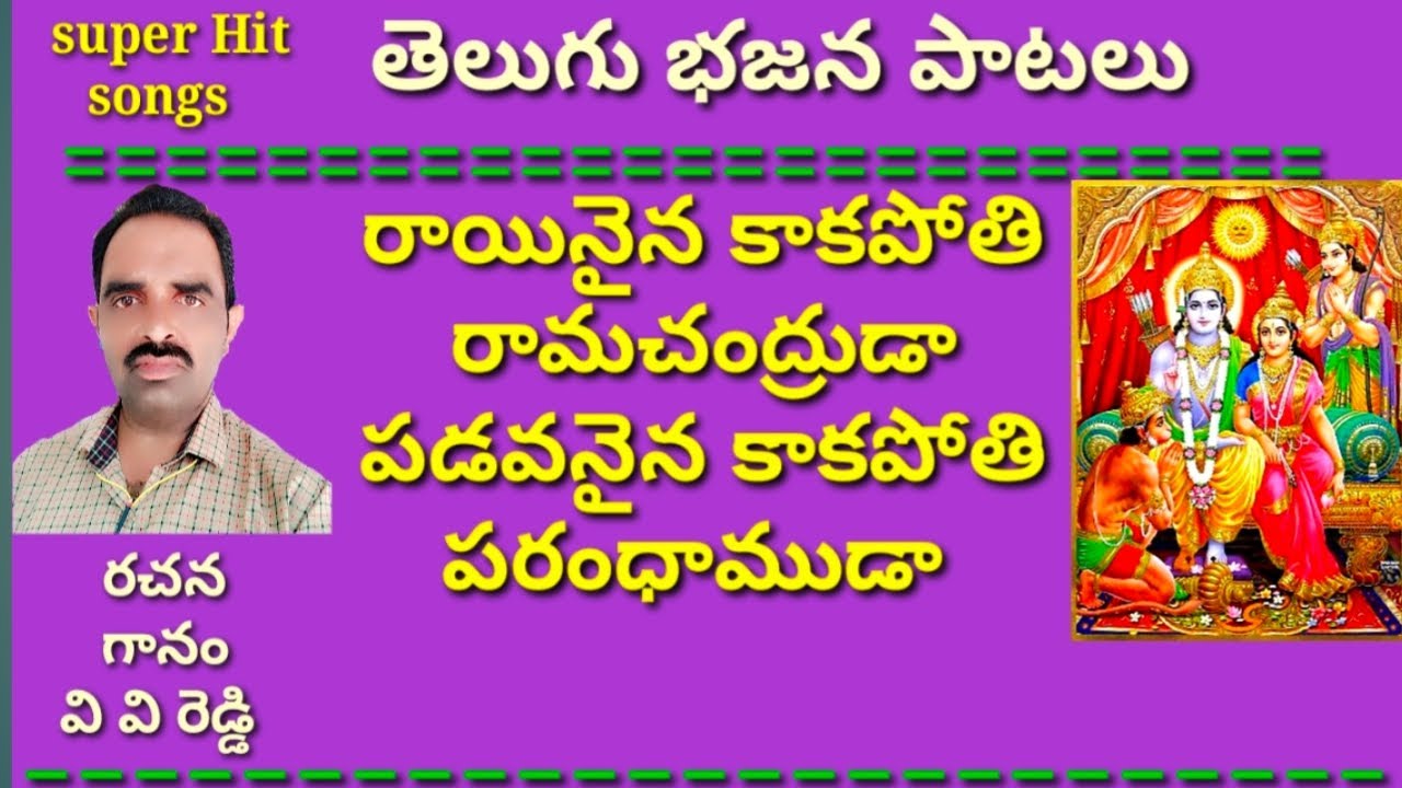 రాయినైన కాకపోతి రామచంద్రుడా //భజన పాటలు //devotional songs