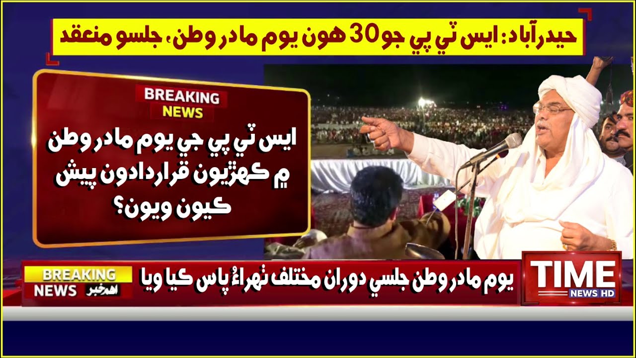 Chairman STP Dr Qadir Magsi jo Youm e Madar e Watan Jalso