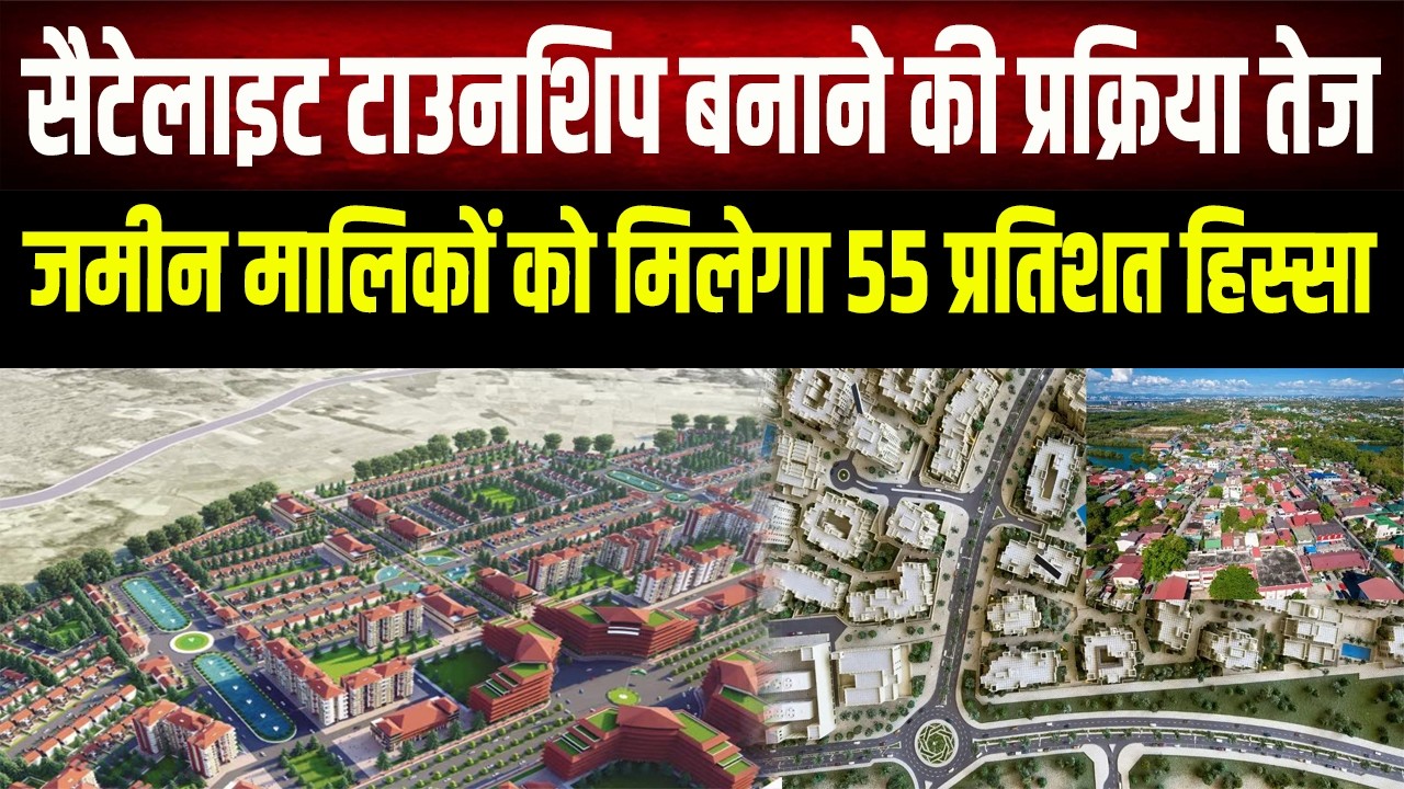 बिहार में बनने वाले सैटेलाइट टाउनशिप में जमीन मालिकों को मिलेगा विकसित क्षेत्र का 55 प्रतिशत हिस्सा