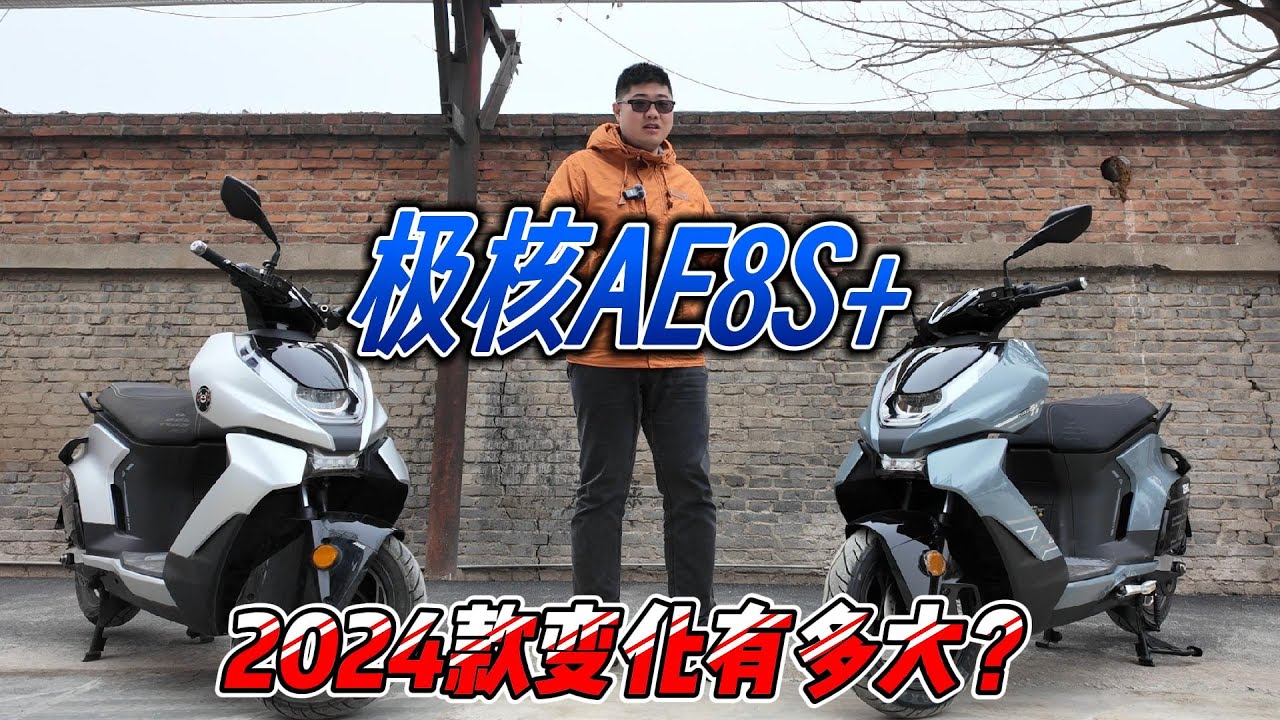 2024年的極核AE8S+電摩是縮水還是真香？︱姜大濕