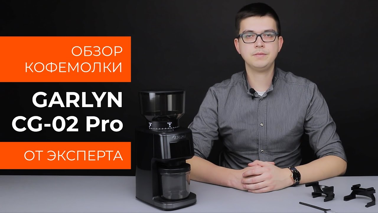 Подробный обзор кофемолки GARLYN CG-02 Pro от технического эксперта