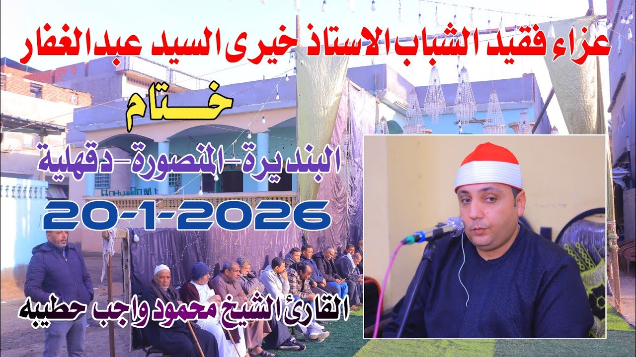 الشيخ محمود واجب حطيبه | ختام عزاء الأستاذ خيري عبدالغفار البنديرة-المنصورة-دقهلية20-1-2025