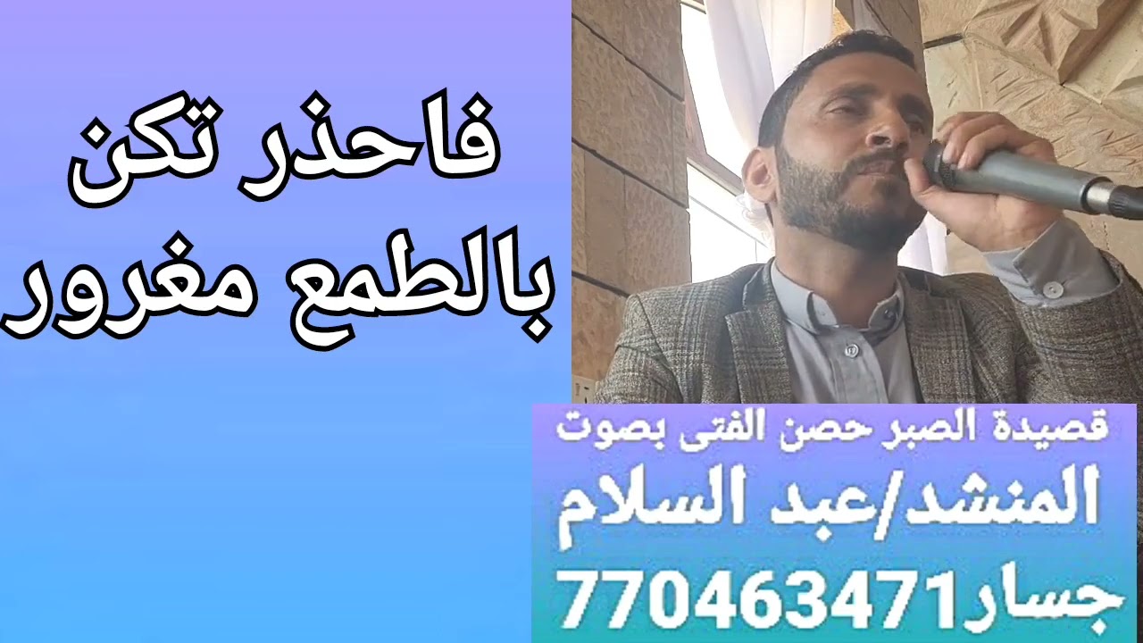 #قصيده  الصبر حصن الفتى والسور من عزاء آل المدعي.. بصوت المنشد/عبدالسلام جسار 