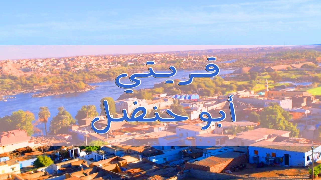 برنامج قريتي - الحلقة الثلاثون  - قرية ابو حنضل  Qariaty - ( My village ) Abohandal