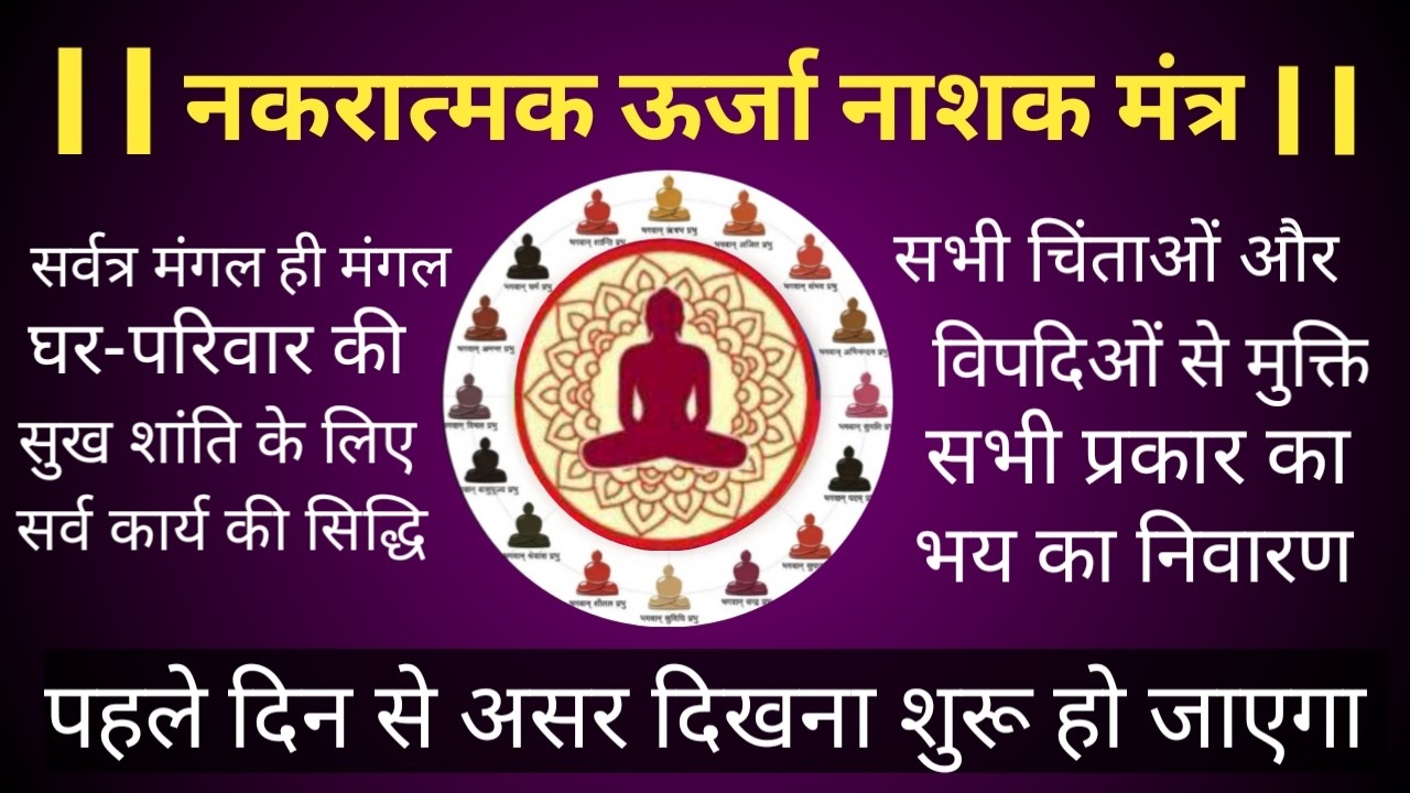 जीवन की सभी परेशानियों को दूर करने वाला मंत्र  jain mantra
