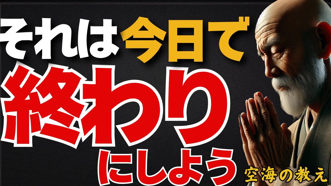 まず“終わらせないと始まらない”「幸せを呼び込む仕切り直しの力」弘法大師空海の教え