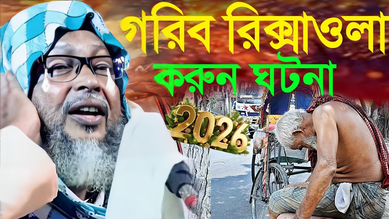 বাংলাদেশের গরিব রিক্সাওয়ালা করুন ঘটনা। খোকা মাওলানা। Mosir Rahman khoka