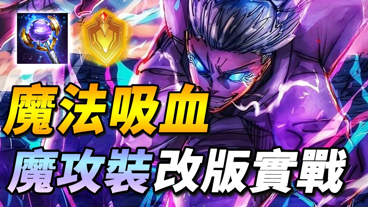 新版魔法吸血裝受惠者！🔥打完團戰依舊滿血！只要不被秒就能一直戰鬥的狂戰士！【尚恩Shawn】傳說對決 Arena of Valor