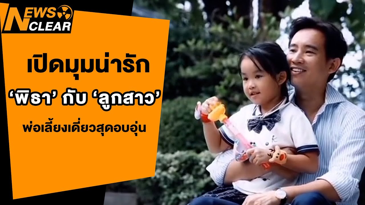 เปิดมุมน่ารัก 'พิธา' กับ 'ลูกสาว' พ่อเลี้ยงเดี่ยวสุดอบอุ่น | EP. 57 | NewsClear_ประเด็นร้อน