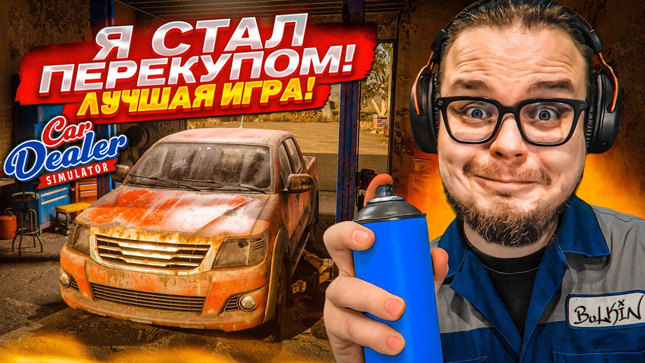 НОВЫЙ СИМУЛЯТОР ПЕРЕКУПА! ЭТО ЛУЧШАЯ ИГРА! КУПИЛ - ПОМЫЛ - ПРОДАЛ! (Car Dealer Simulator #1)