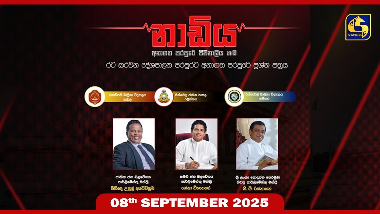 🔴 NADIYA || නාඩිය || 2025 - 09 - 08