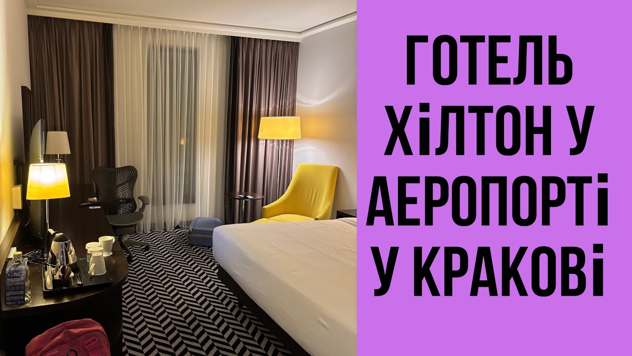 Готель у аеропорту Кракова