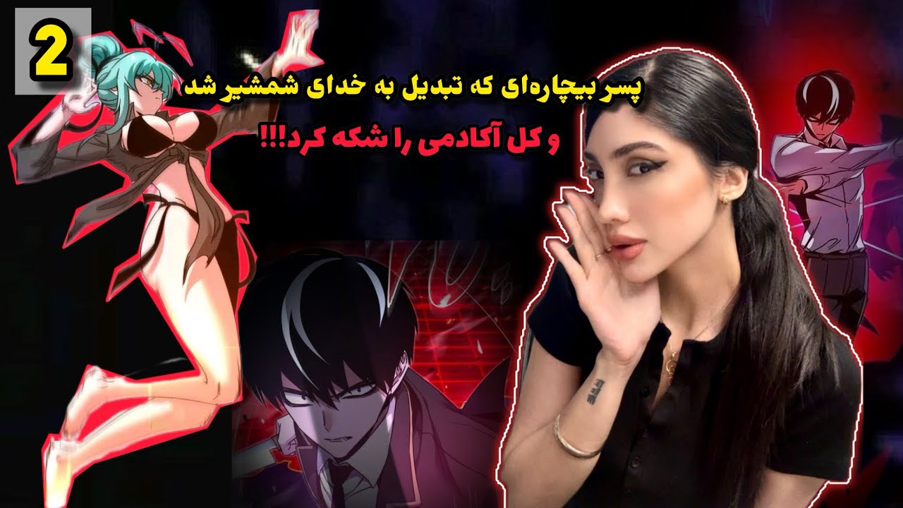 پسر فقیر به خدای شمشیر تبدیل شد و کل آکادمی را شوکه کرد! 😱 | خلاصه مانهوا قسمت ۲