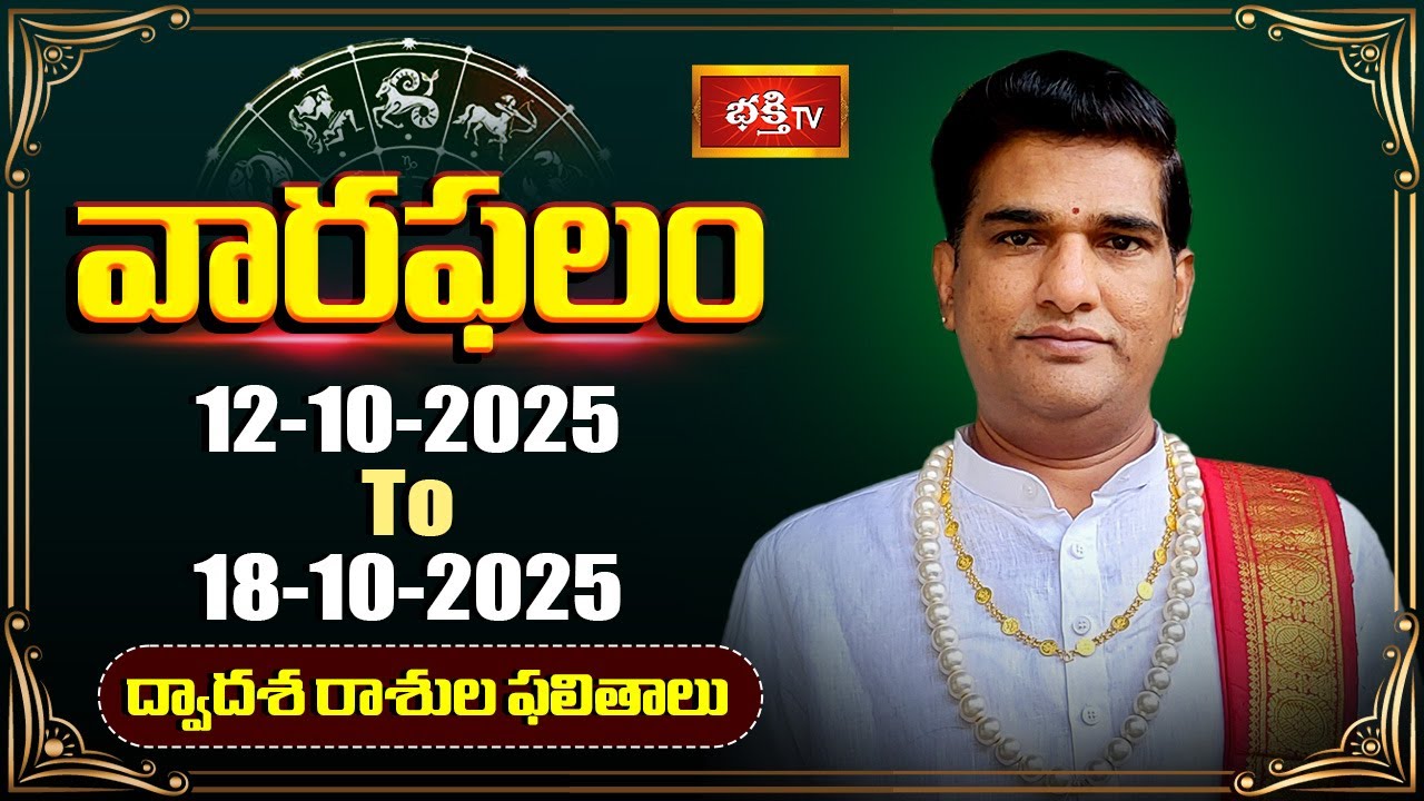 వారఫలం - Weekly Horoscope By Dr Sankaramanchi Ramakrishna Sastry | 12th Oct - 18th Oct 2025