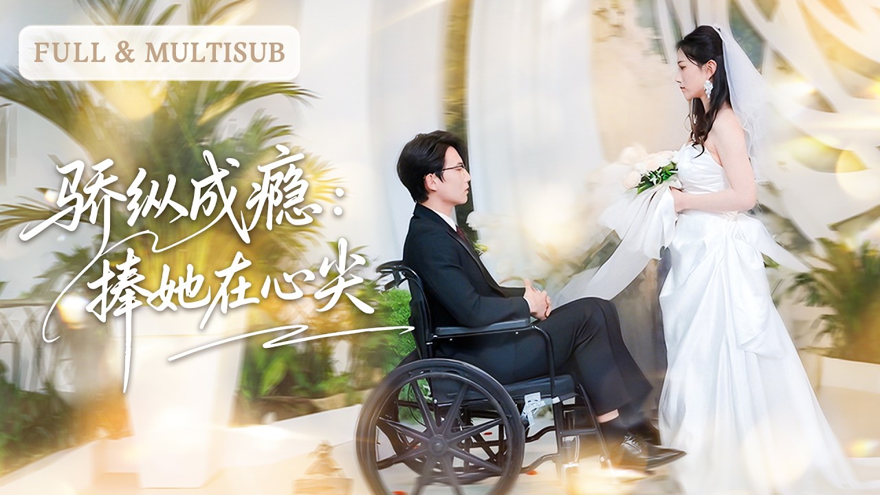 【全集💓】抓包未婚夫出軌現場，她當眾悔婚，卻被渣男的殘疾哥哥拉進懷裡強吻：「你可以選我！」從此高冷總裁徹底淪陷，給她極致偏愛！💕 #短劇 #短劇推薦 #最火短劇 #甜寵