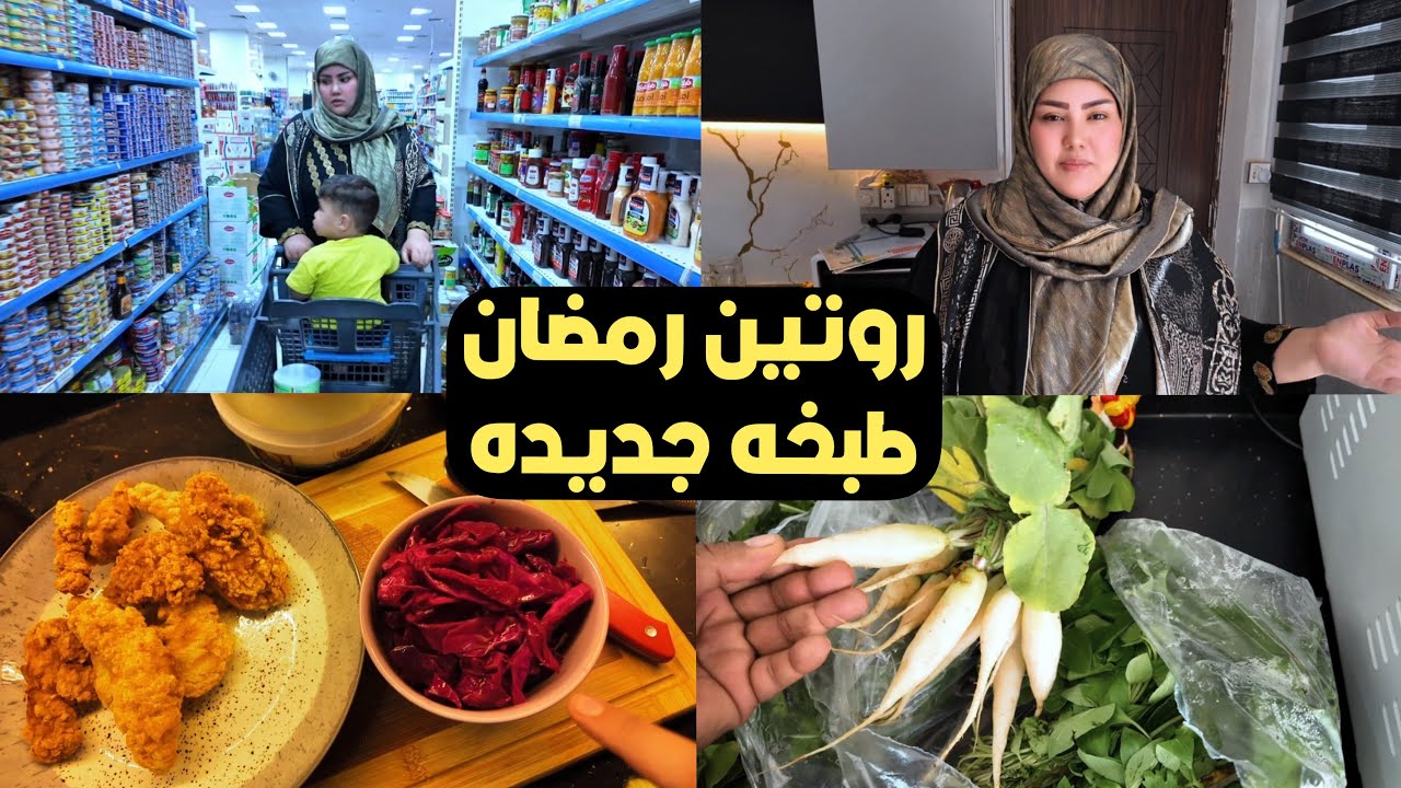روتين رمضاني طبخة جديده