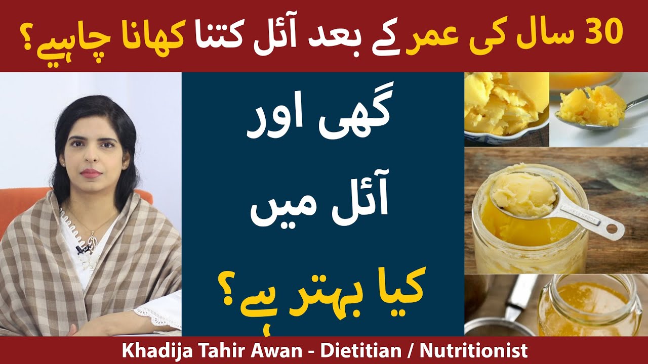 30 Saal Ki Umer Ke Baad Oil Kitna Khana Chahiye | Ghee Or Oil Is Better For Health In Urdu/Hindi