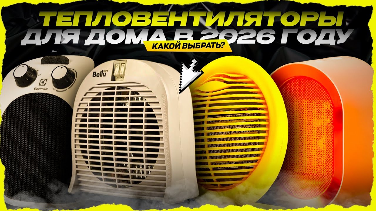 ТОП-5 тепловентиляторов для дома в 2026 году — что купить для дома и квартиры