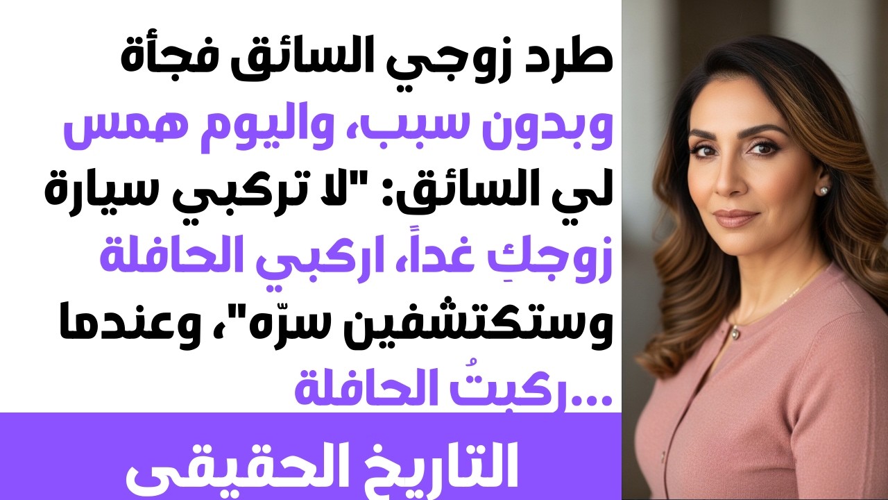سائق زوجي همس لي: غداً لا تركبي سيارته.. خذي الحافلة وستكتشفين سره الصادم! 🤔⁉️