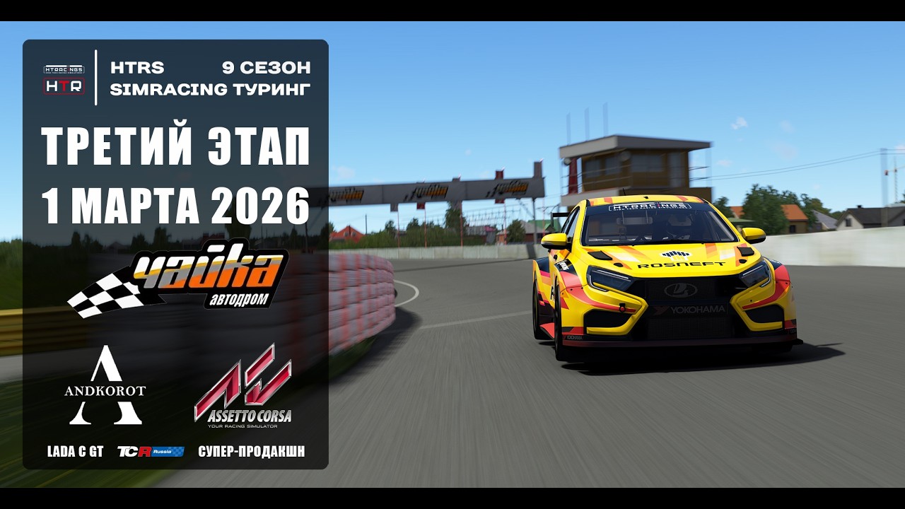 3 этап HTRS Simracing Туринг 2026 | Золото | ГОНКА