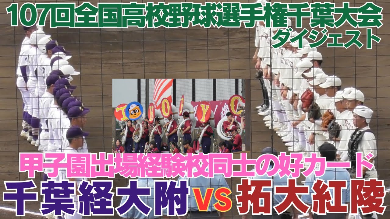 Aシード拓大紅陵登場　序盤劣勢も猛打で逆転コールド勝利　拓大紅陵VS千葉経済大付属　全打席ダイジェスト【第107回全国高校野球選手権千葉大会】