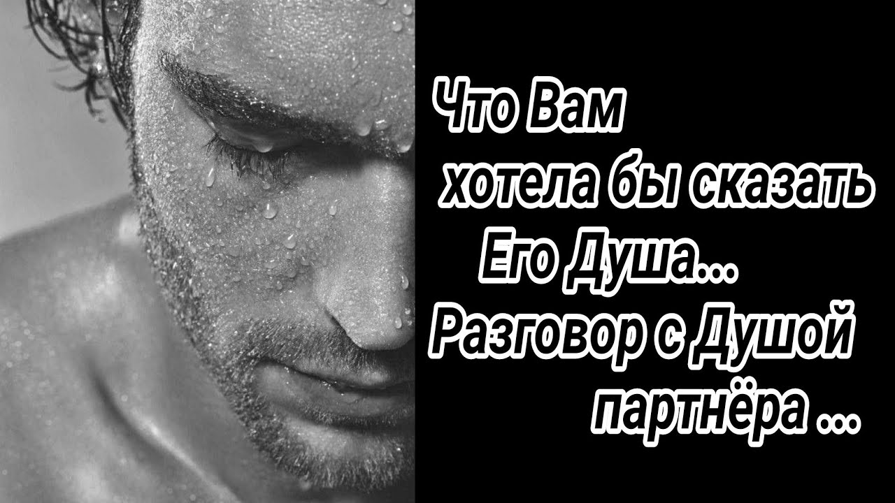 Что Вам хотела бы сказать его душа...Разговор с душой партнёра 💕 Расклад  Откровение💥