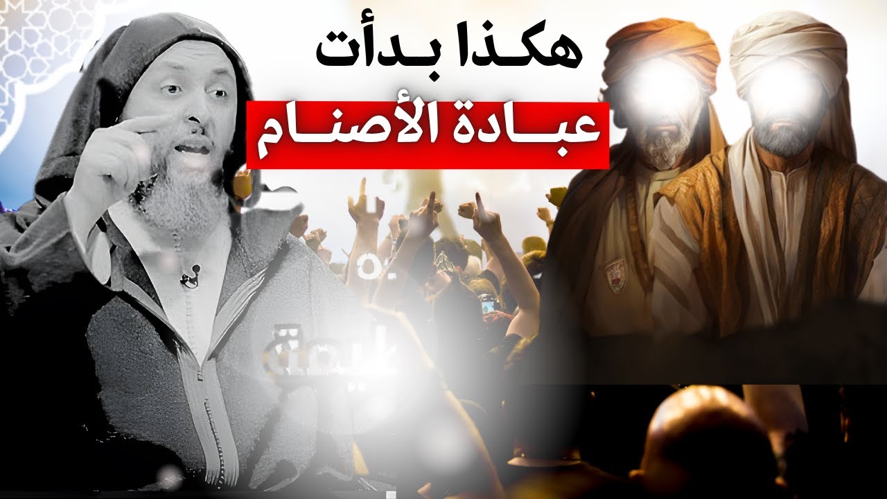 هكذا بدأ الإنسان يعبد الأصنام I الشيخ سعيد الكملي