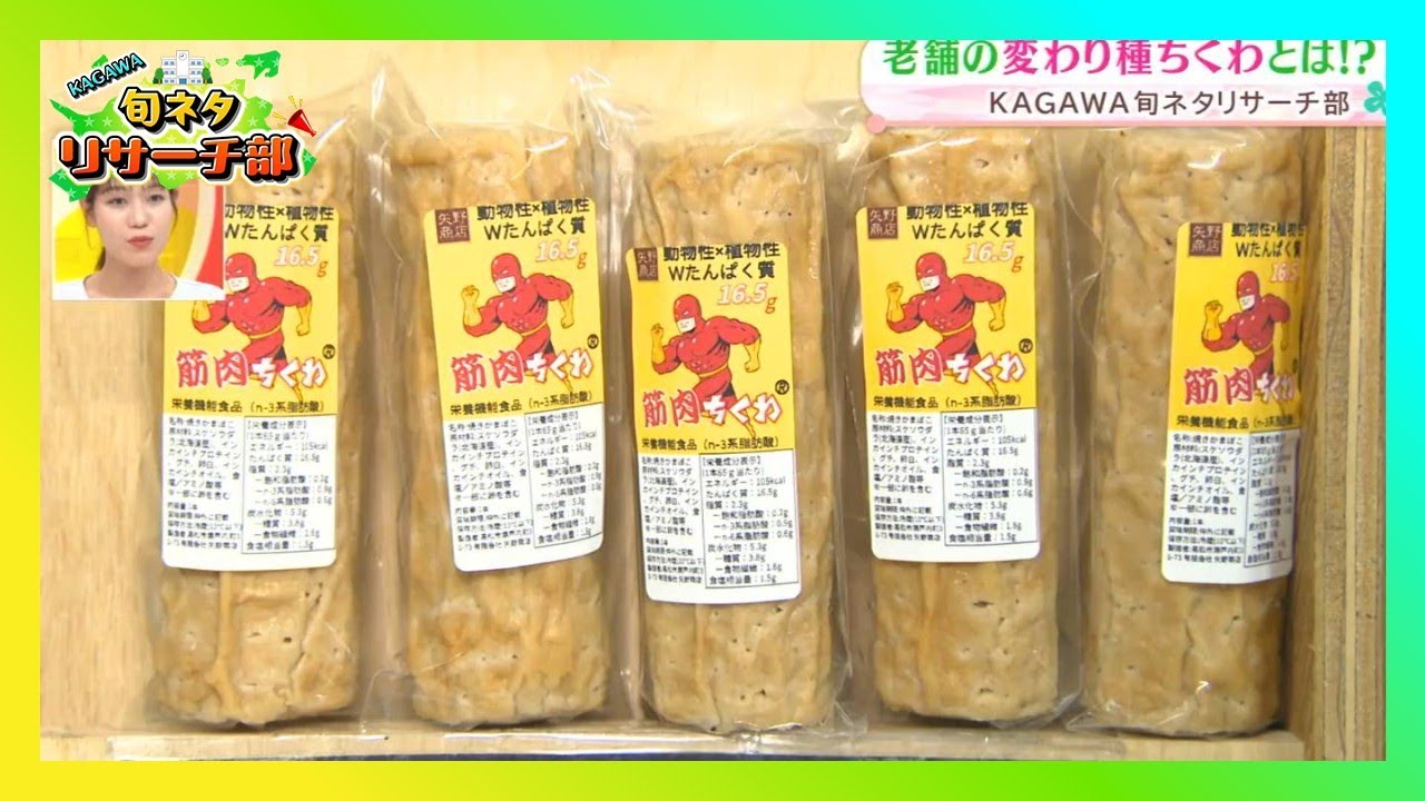 うみまち商店街をリポート!老舗の変わり種ちくわとは!?｜KAGAWA旬ネタリサーチ部（2026年2月20日放送）