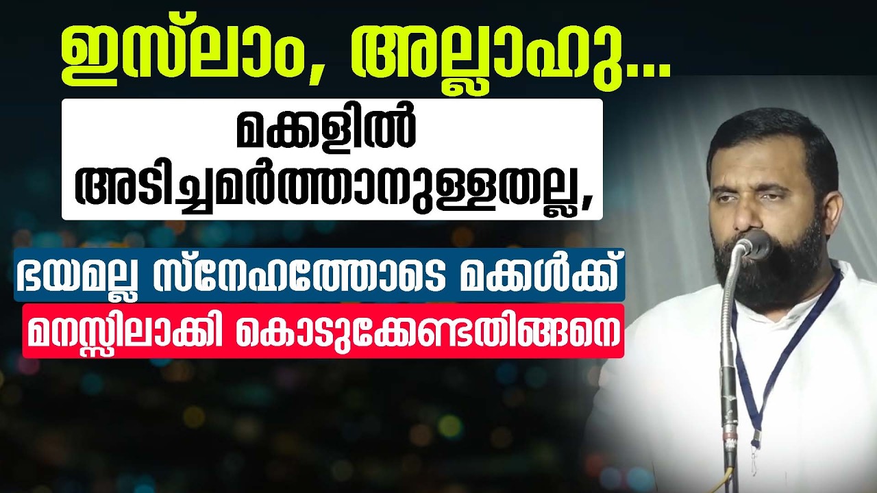 ഇസ്ലാംഅല്ലാഹുമക്കളിൽ അടിച്ചമർത്താനുള്ളതല്ലഭയമല്ലസ്നേഹത്തോടെ മക്കൾക്ക് മനസ്സിലാക്കികൊടുക്കേണ്ടതിങ്ങനെ